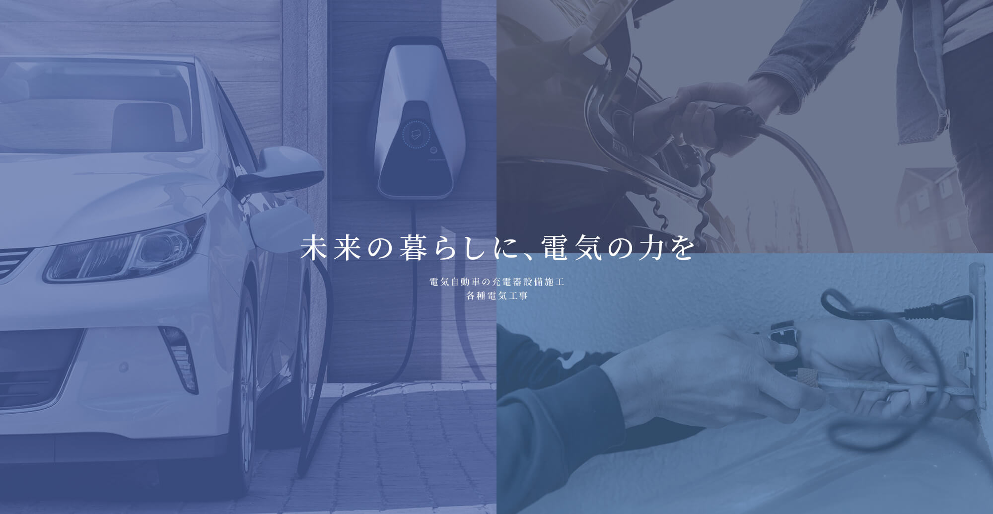 EVインフラで、未来をつなぐ