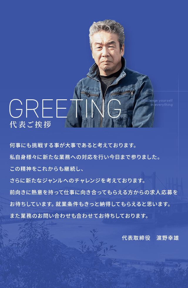 会社概要 | 株式会社濵野設備